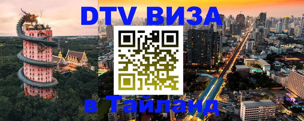 Visa ДТВ Тайланд помощь 