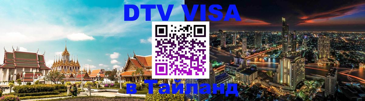 Цены на DTV визу в Таиланд — пакеты услуг, достаточно даже паспорта - Копейск 