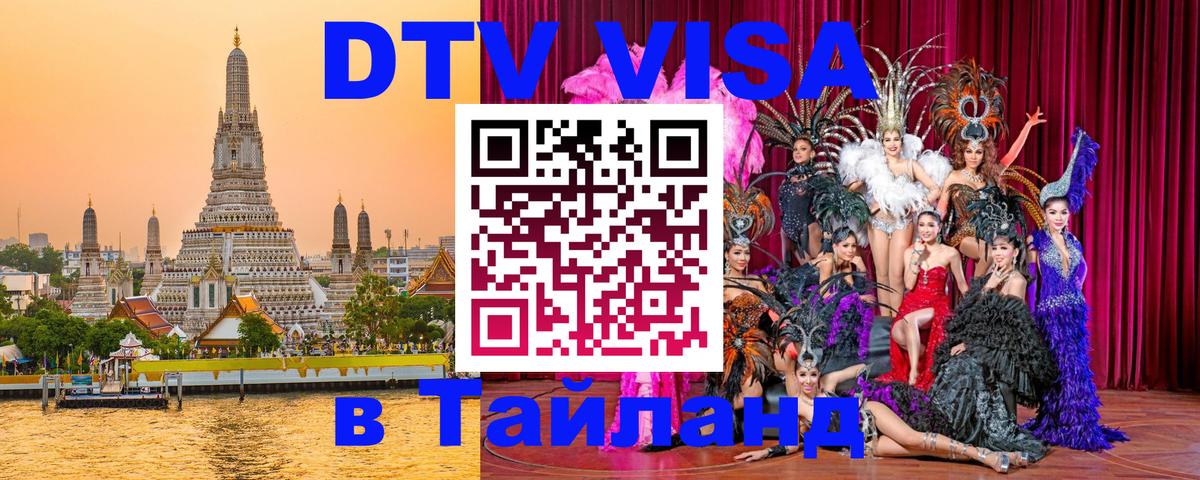 DTV Visa Тайланд купить Копейск 